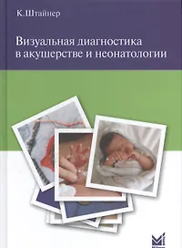 Визуальная диагностика в акушерстве и неонатологии.