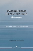 Русский язык и культура речи. Синтаксис