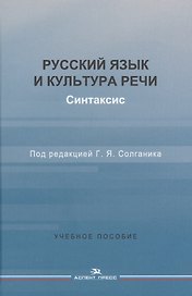 Русский язык и культура речи. Синтаксис
