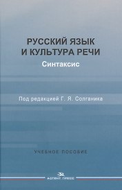 Русский язык и культура речи. Синтаксис
