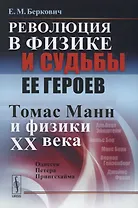 Революция в физике и судьбы ее героев. Томас Манн и физики XX века