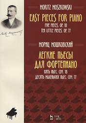 Easy Pieces for Piano. Five Pieces. Op. 18. Ten little pieces. Op. 77 / Легкие пьесы для фортепиано. Пять пьес. Соч. 18. Десять маленьких пьес. Соч. 77. Ноты