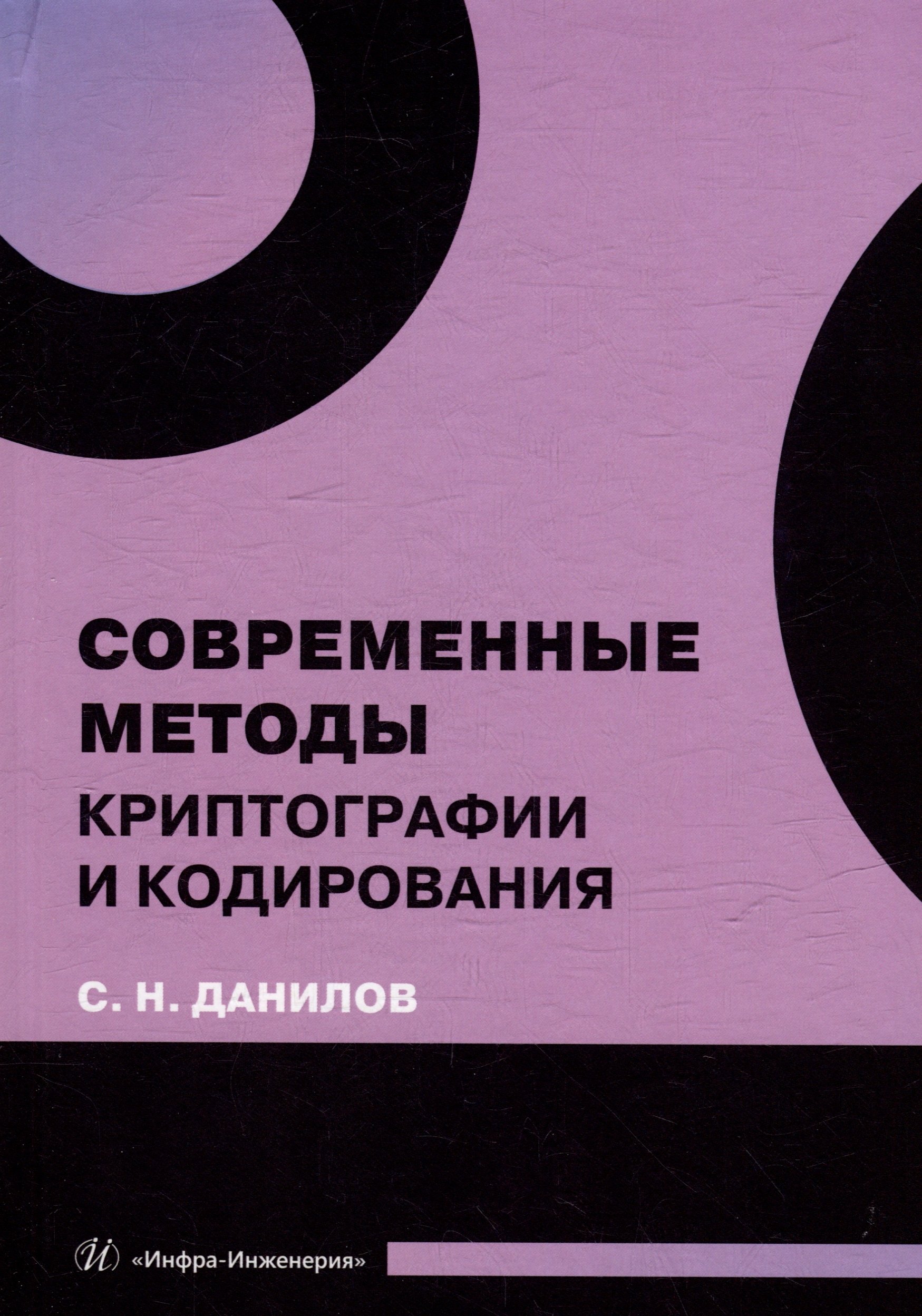 

Современные методы криптографии и кодирования: учебное пособие