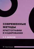 Современные методы криптографии и кодирования: учебное пособие - 0