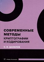 Современные методы криптографии и кодирования: учебное пособие