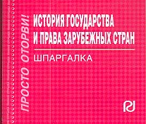 История государства  и права зарубеж. стран. Шпаргалка отрывная