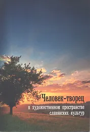 Человек-творец в художественном пространстве славянских культур