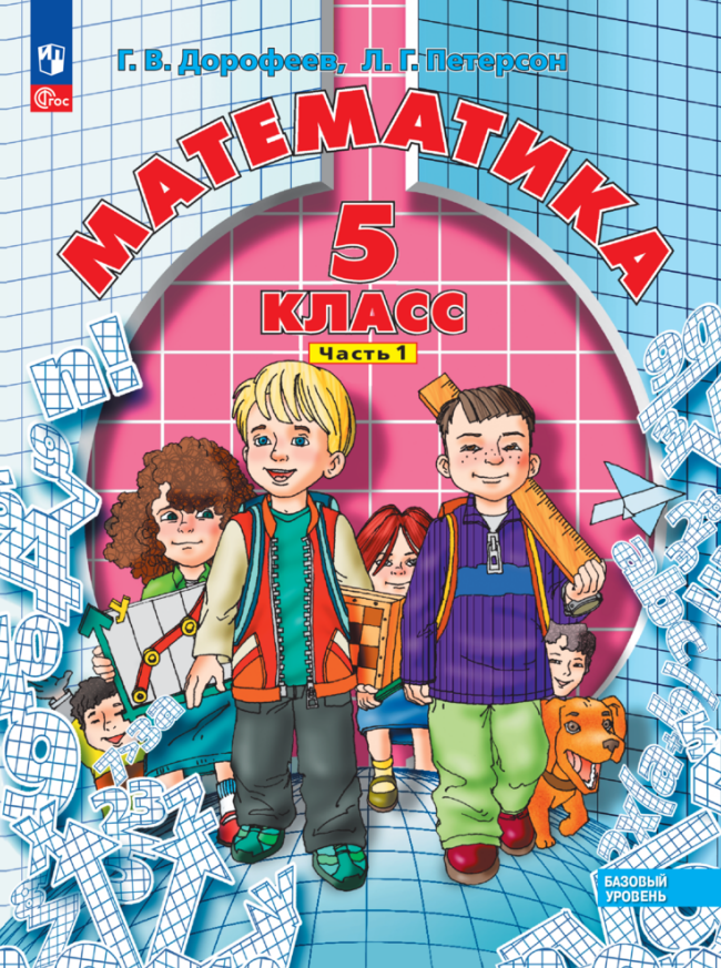 

Математика. 5 класс. Базовый уровень. Учебное пособие. В двух частях. Часть 1