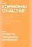 Гормоны счастья. Приучите свой мозг вырабатывать серотонин, дофамин, эндорфин и окситоцин. Покетбук - 0