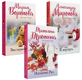 Уютный роман (комплект из 3-х книг: Я вернусь, Изгнание Раи, Эхо первой любви)