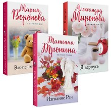 Уютный роман (комплект из 3-х книг: Я вернусь, Изгнание Раи, Эхо первой любви)