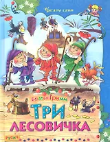 Три лесовичка