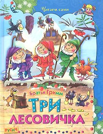 Три лесовичка
