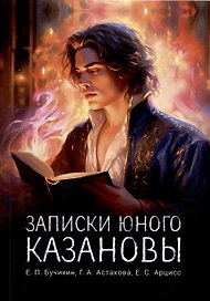 Записки юного Казановы