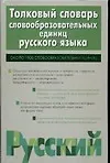 Толковый словарь словообразовательных единиц русского языка, около 1900 словообразов ед.