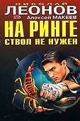 На ринге ствол не нужен. Отпетые сыщики - 0