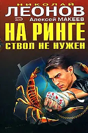 На ринге ствол не нужен. Отпетые сыщики