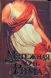 Мятежная дочь Рима