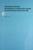Избранные решения европейских судебных инстанций : постановления и комментарии. Выпуск №4