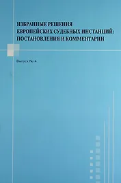 Избранные решения европейских судебных инстанций : постановления и комментарии. Выпуск №4