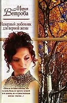 Неверный любовник для верной жены