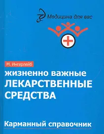 Жизненно важные лекарственные средства : карманный справочник