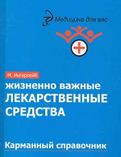 Жизненно важные лекарственные средства : карманный справочник