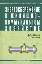 Энергосбережение в жилищно-коммунальном хозяйстве: Учеб. пособие