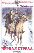 Чёрная стрела