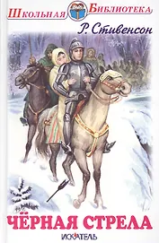 Чёрная стрела