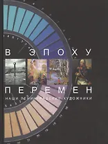 В эпоху перемен. Наши ленингра