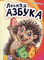 Лесная азбука - Моя первая азбука