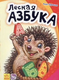 Лесная азбука - Моя первая азбука