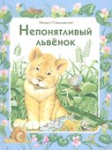 Непонятливый львенок - 0