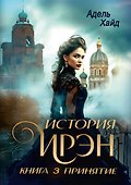 История Ирэн. Книга 3: Принятие - 0