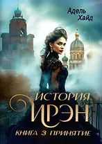 История Ирэн. Книга 3: Принятие