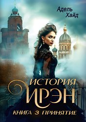 История Ирэн. Книга 3: Принятие