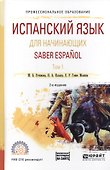 Испанский язык для начинающих. Saber espanol. В 2-х томах. Том 1. Учебное пособие для СПО - 0