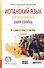 Испанский язык для начинающих. Saber espanol. В 2-х томах. Том 1. Учебное пособие для СПО - 0