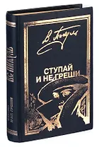 Ступай и не греши