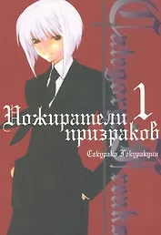 Пожиратели призраков. Том 1 (Category: Freaks). Манга