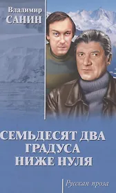 Семьдесят два градуса ниже нуля