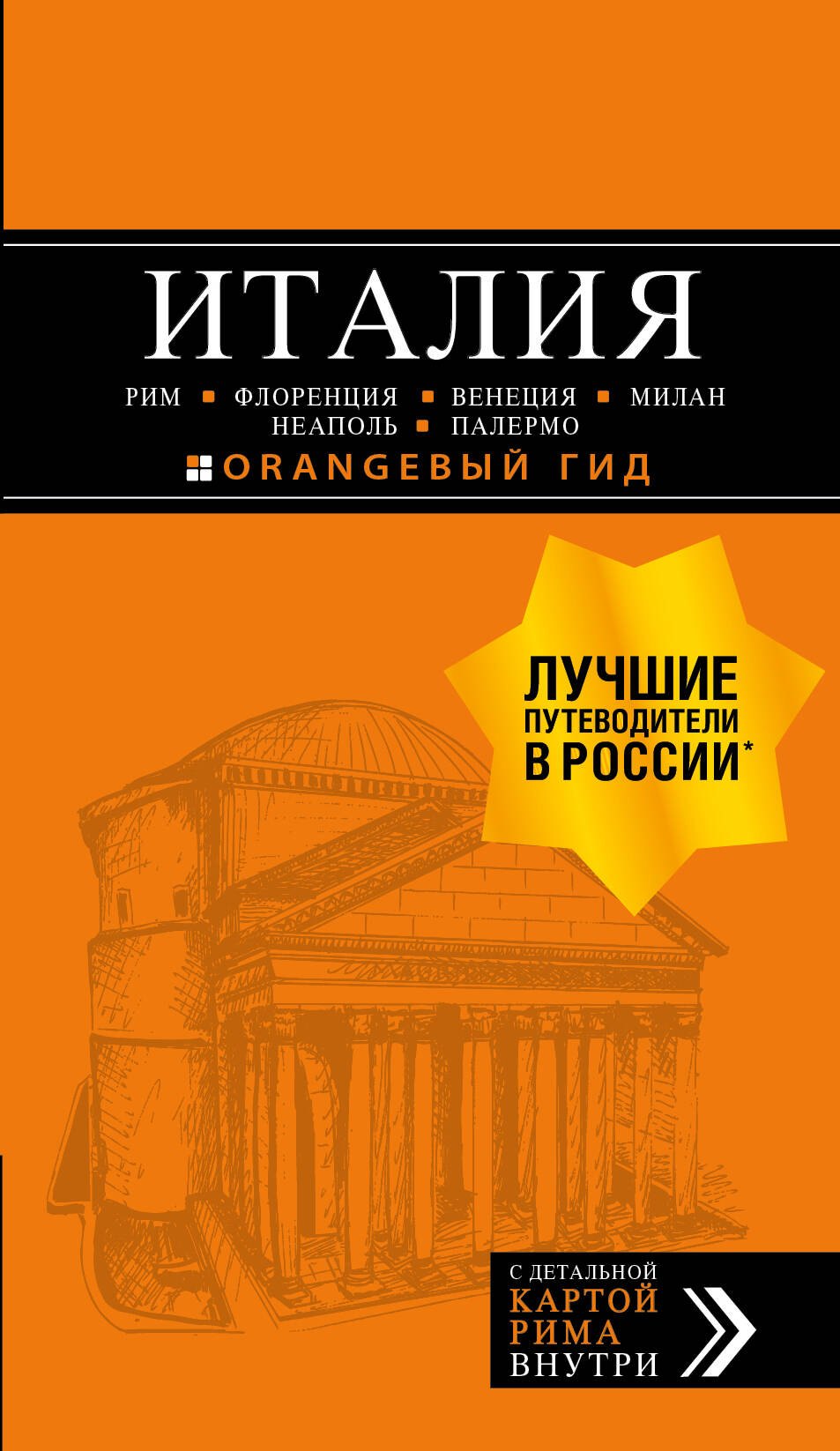 

ИТАЛИЯ:Рим,Флоренция.Путеводитель+карта.6-е