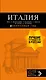ИТАЛИЯ:Рим,Флоренция.Путеводитель+карта.6-е
