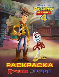 История игрушек - 4. Раскраска (Лучшие друзья)