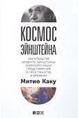 Космос Эйнштейна: Как открытия Альберта Эйнштейна изменили наши представления о пространстве и времени - 0
