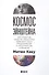 Космос Эйнштейна: Как открытия Альберта Эйнштейна изменили наши представления о пространстве и времени - 0