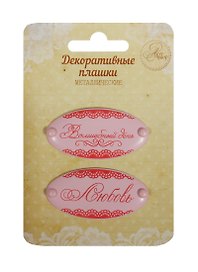 Набор декор. плашек на брадсах Волшебный день/Любовь (1231129) (2шт.) (металл) (Арт Узор) (3+) (упаковка)