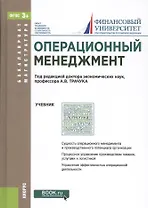 Операционный менеджмент Учебник (БакалаврМагистр) (ФГОС 3+)