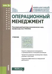 Операционный менеджмент Учебник (БакалаврМагистр) (ФГОС 3+)